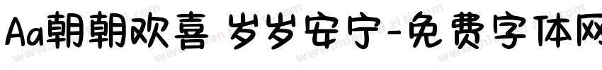 Aa朝朝欢喜 岁岁安宁字体转换